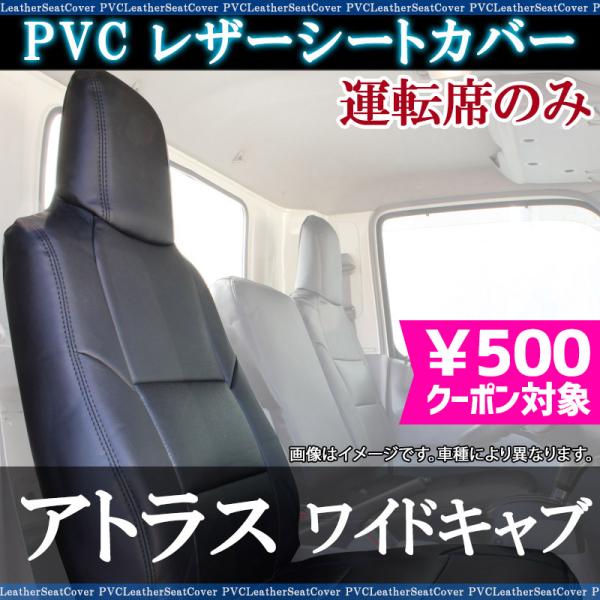 シートカバー アトラス 4型 ワイドキャブ 2t〜4.5t ANR ANS APR APS 運転席の...