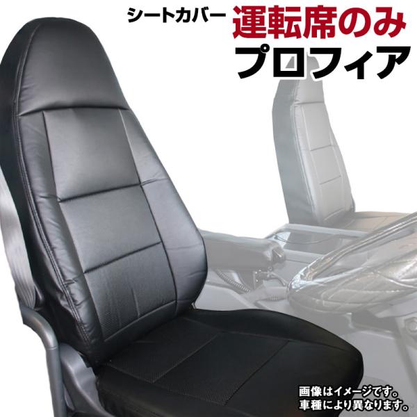 シートカバー プロフィア 運転席のみ ヘッドレスト一体型 大型 トラック用品 車種専用設計 防水 難...