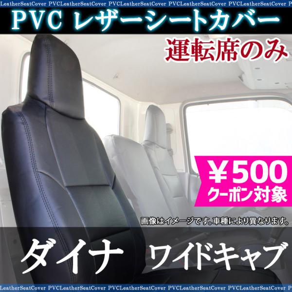 シートカバー ダイナ 8型 ワイド 700系 運転席のみ ヘッドレスト一体型 大型 トラック用品 車...