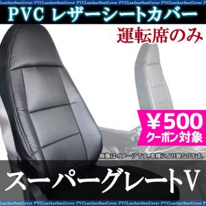 シートカバー スーパーグレートV FU64 FS64 FV64 FP64 FY64 運転席のみ ヘッドレスト一体型 送料無料｜vs1