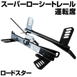 BRIDE（ブリッド） スーパーシートレール LFタイプ マツダ R001LF 右 