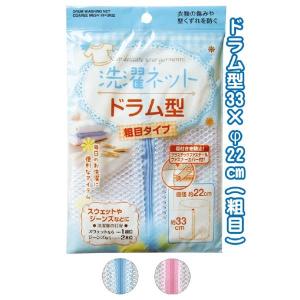 洗濯ネット ドラム型 粗目 タイプ スウェット ...の商品画像