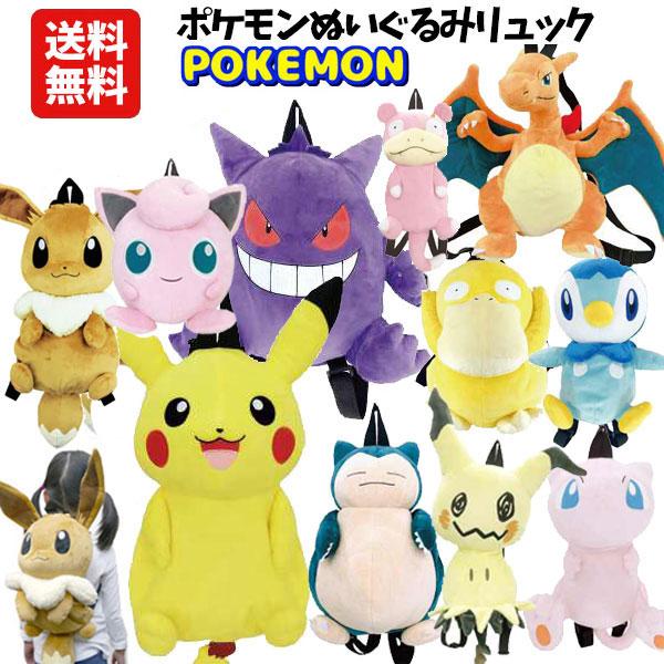 送料無料 ぬいぐるみ リュック ポケモン | ピカチュウ イーブイ カビゴン ゲンガー プリン ポッ...