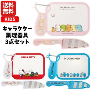 キャラクター 調理器具 セット 3点 | すみっコぐらし