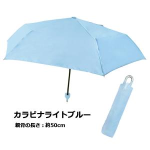 無地 折りたたみ傘 50~55cm カラビナ手...の詳細画像1
