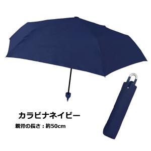 無地 折りたたみ傘 50~55cm カラビナ手...の詳細画像3