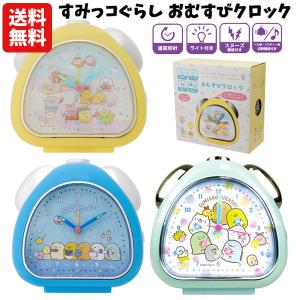 【送料無料】 すみっコぐらし おむすびクロック | 目覚まし時計 アラーム 置き時計 キャラクター すみっこぐらし キッズ かわいい プレゼント 子供 キッズ