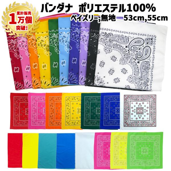 バンダナ ペイズリー ポリエステル 黒 赤 紺 青 水色 紫 ピンク 黄色 オレンジ 白 橙 パープ...