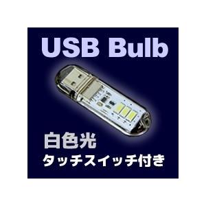 USB電球 3xSMD 片面拡散型 タッチスイッチ付き 【白色光】　送料216円・ポスト投函 （商品番号2147-1501）