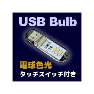 USB電球 3xSMD 片面拡散型 タッチスイッチ付き 電球色光　送料216円・ポスト投函 （商品番号2148-2201）