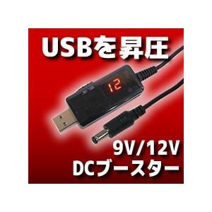 USB DCブースター 9V/12V切替式 デジタル電圧計付き　ポスト投函 （商品番号2182-0301）
