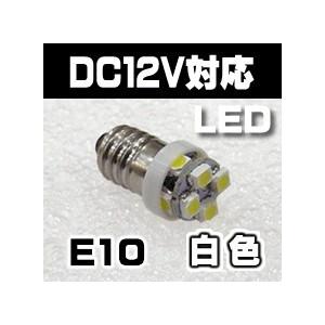 LED豆電球　12V 白色 8LED 口金サイズE10　送料216円・ポスト投函 （商品番号213Y-1202）