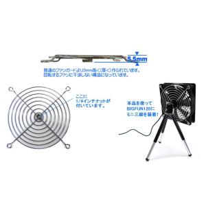 120mmファン用1/4インチナット付ファンガ...の詳細画像3