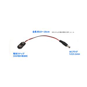 5.5/2.1mmDCプラグ←電池スナップ(0...の詳細画像2