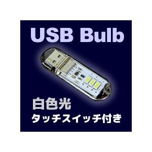 USB電球 3xSMD 片面拡散型 タッチスイッチ付き 【白色光】 USBライト LEDライト