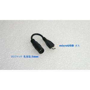 5.5/2.1mmメス→microUSBオス変...の詳細画像2