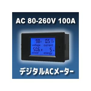 デジタルACメーター 4in1 AC 80-260V 100A 電圧計・電流計・電力計 電子工作
