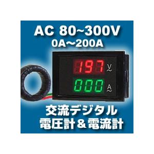 交流デジタル電圧計＆電流計 AC 80-300V 200A (赤V＆緑A) 電子工作