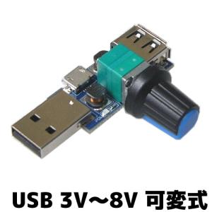 USBブースター 3V-8V microUSB入力対応 SW/VR付き