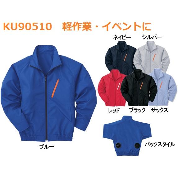 空調服 EFウエア KU90510 長袖スタッフブルゾン