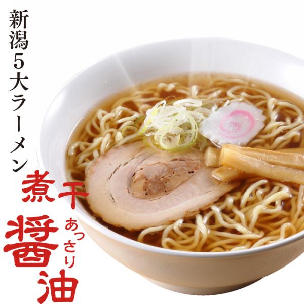 ラーメン 取り寄せ 名店 生麺 新潟五大ラーメン煮干あっさり醤油ラーメン1食箱入れ スープ 乾燥野菜...