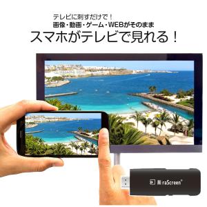 スマホ テレビに映す 無線 HDMI iPhone android アンドロイド iPad ワイヤレス ミラーリング 携帯 大画面 ヴァーテックス ミラスクリーン V-MCS01｜vt-store