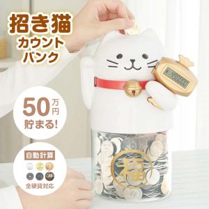 貯金箱 子供 面白い 500円玉 かわいい おもしろ 50万円貯められる 招き猫カウントバンク ねこ KTAT-008W おもちゃ おこづかい 小銭 ライソン 自動計算｜EXCELSA online shop ヤフー店