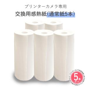 プリンターカメラ専用 交換用感熱紙(通常紙5本)の商品画像