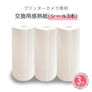 プリンターカメラ専用 交換用感熱紙(シール3本)の商品画像
