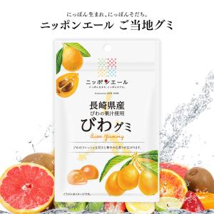 ご当地グミ ニッポンエール 長崎県産 びわグミ ご当地 お菓子 グルメ お土産 名産 果実グミ 全国農協食品｜vt-store