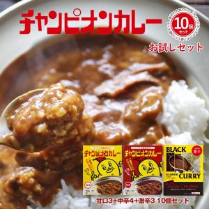 チャンピオンカレー レトルト お試し10個セット 甘口 中辛  激辛 TV 秘密のケンミンSHOWで...