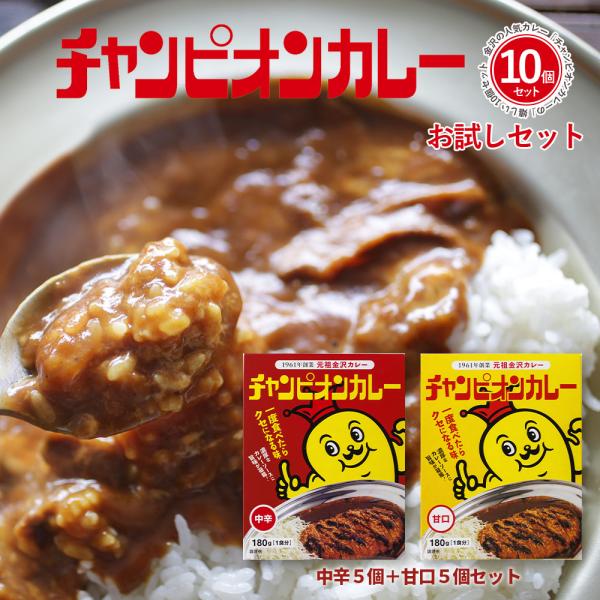 チャンピオンカレー レトルト お得な10個セット 甘口 5袋 中辛 5袋 TV 秘密のケンミンSHO...