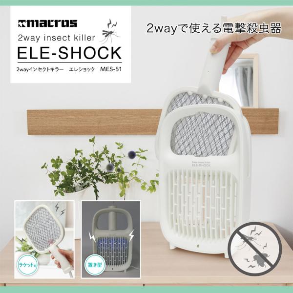 蚊取り器 蚊取り機 2wayインセクトキラー エレショック 電撃ラケット 電撃殺虫器 殺虫灯 おしゃ...