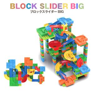 ブロック おもちゃ 3歳 4歳 5歳 6歳 ビー玉 転がし 玩具 知育 ブロックスライダー BIG 集中力 子供 男の子 女の子 贈り物 お祝い