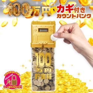 貯金箱 子供 おもしろ 面白い 鍵付き 透明 おもちゃ 100万円カギ付きカウントバンク 500円硬貨 液晶表示 残高自動計算 全硬貨対応 S04BK-003GL｜vt-store