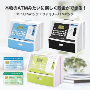 貯金箱 おしゃれ 子供 お札 面白い 札 おもしろ マイATMバンク / ファミリーATMバンク 500円 おもちゃ セキュリティ KTAT-010B/L KTAT-011G｜EXCELSA online shop ヤフー店