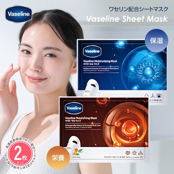 Vaseline 2枚セット ワセリン配合シートマスク フェイスパック フェイスマスク 保湿パック ...