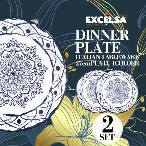 EXCELSA お皿 おしゃれ ブランド 平皿 ディナープレート 27cm 取り皿