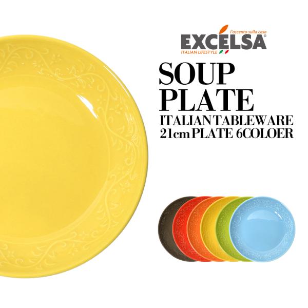 お皿 おしゃれ ブランド 洋食器 イタリア食器 スーププレート 21cm 深皿 スープ皿 シチュー皿...