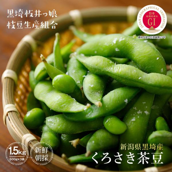 【産地直送 数量限定 予約商品 7月下旬〜8月中旬発送】枝豆 新潟 黒埼 くろさき茶豆 1.5kg ...