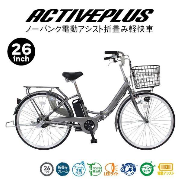 電動アシスト自転車 26インチ ノーパンクタイヤ MIMUGO ミムゴ ACTIVEPLUS ノーパ...
