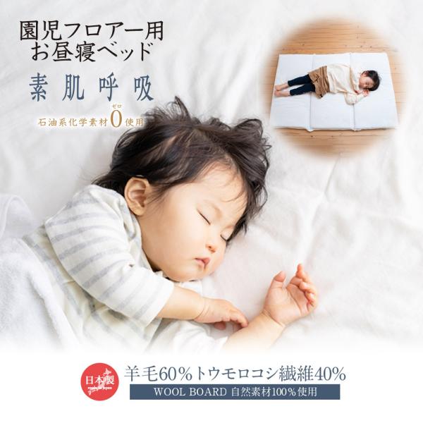 敷布団 子供用 マット 園児フロアー用お昼寝ベッド 羊毛 トウモロコシ繊維 自然素材100％ WOO...
