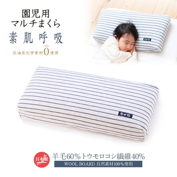 まくら 枕 子供用 園児用マルチまくら 羊毛 トウモロコシ繊維 自然素材100％ WOOL BOAR...