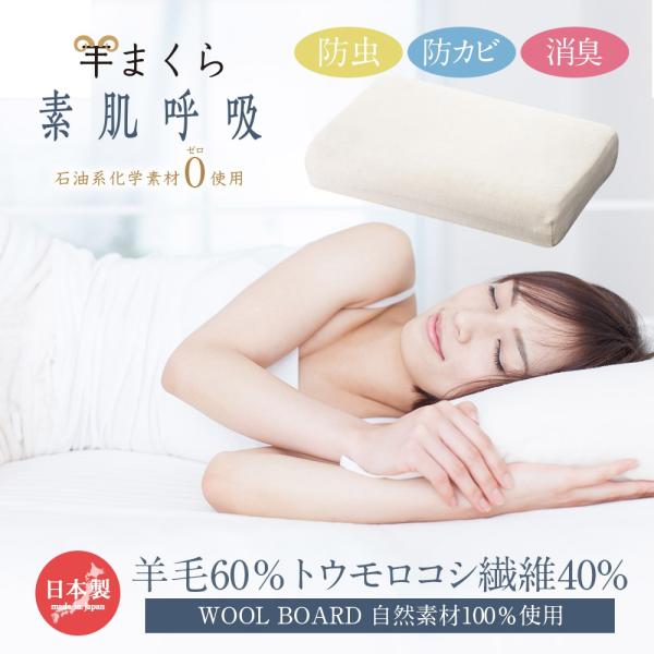 枕 肩こり解消 首こり 横向き 羊まくら 素肌呼吸 片貝染 小サイズ 羊毛 トウモロコシ繊維 自然素...