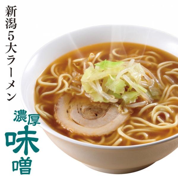 ラーメン 取り寄せ 名店 生麺 新潟五大ラーメン 濃厚味噌ラーメン1食箱入れ スープ 乾燥野菜付 お...