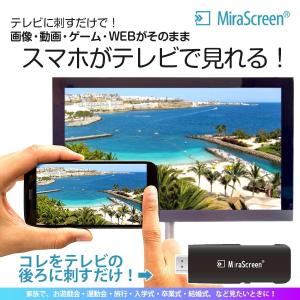 スマホ テレビに映す 無線 HDMI iPhone android アンドロイド iPad ワイヤレス ミラーリング 携帯 大画面 ヴァーテックス ミラスクリーン V-MCS01｜いただきプラザ Yahoo!店