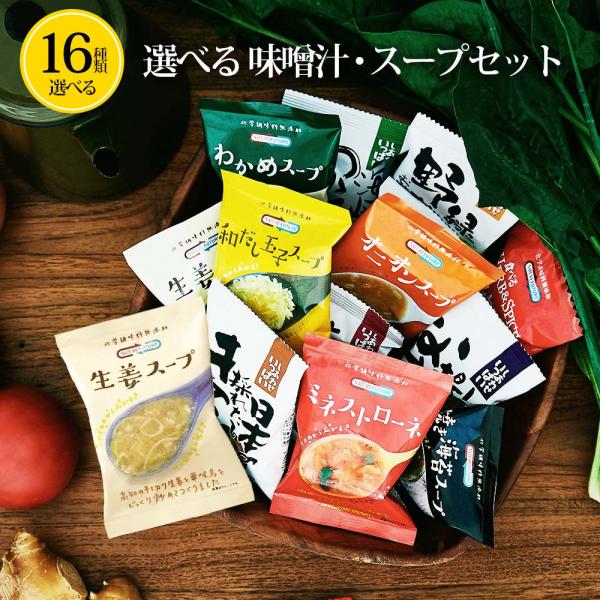 味噌汁 スープ フリーズドライ インスタント 食品 16種類から選べる 7個セット 即席 詰め合わせ