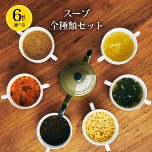 スープ フリーズドライ インスタント 6種類 スープセット 無添加 有機 詰め合わせ 内祝 母の日 父の日 敬老の日 内祝い プレゼント コスモス食品