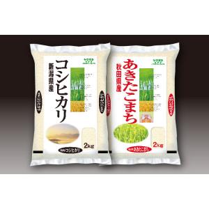 新潟米・秋田米食べ比べ各２ｋｇ 【国分】 【ヤマト運輸でお届け】