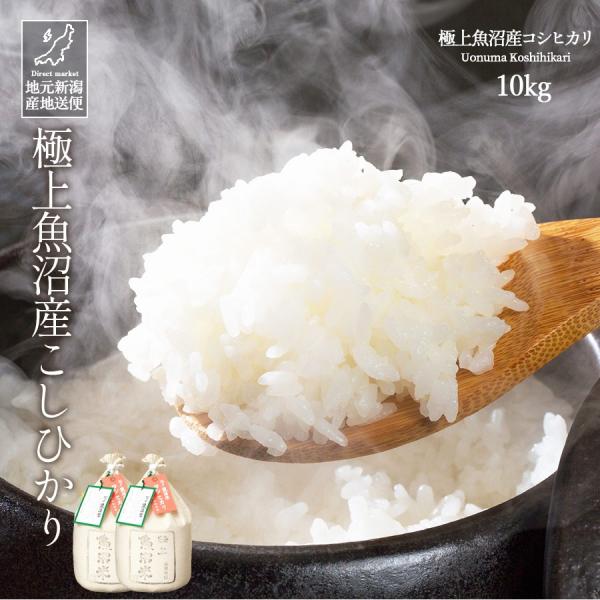 新米 お米 10kg 白米 送料無料 安い 極上魚沼産コシヒカリ 令和7年産 産地直送 米 国産 国...